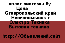 сплит системы бу › Цена ­ 15 000 - Ставропольский край, Невинномысск г. Электро-Техника » Бытовая техника   